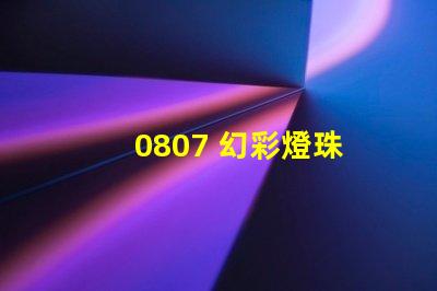 0807 幻彩燈珠
